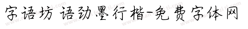 字语坊 语劲墨行楷字体转换